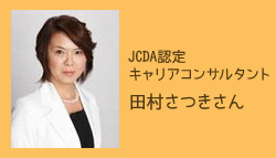 JCDA認定キャリアコンサルタント 田村さん